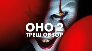 Треш Обзор Фильма - ОНО 2 (2019)