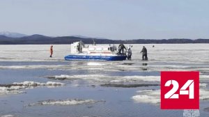 Около сотни уходивших под лед рыбаков спасены на Сахалине - Россия 24