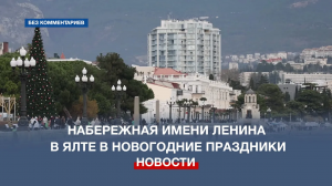 Набережная имени Ленина в Ялте в новогодние праздники