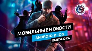 Мобильные новости: мобильный No Man's Sky, Watch Dogs mobile и другие (выпуск 37)