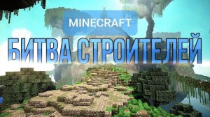 MINECRAFT-БИТВА СТРОИТЕЛЕЙ