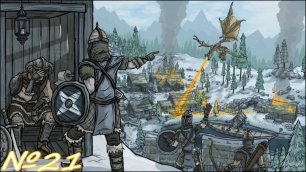 The Elder Scrolls V: Skyrim Anniversary Edition прохождение №21
