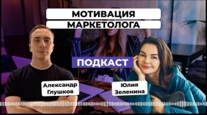 Как маркетологу не терять мотивацию. Юлия Зеленина