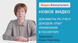 Видеоанонс лекции Е.П. Кравченко "Документы по учету доходов: опыт применения в госсекторе"