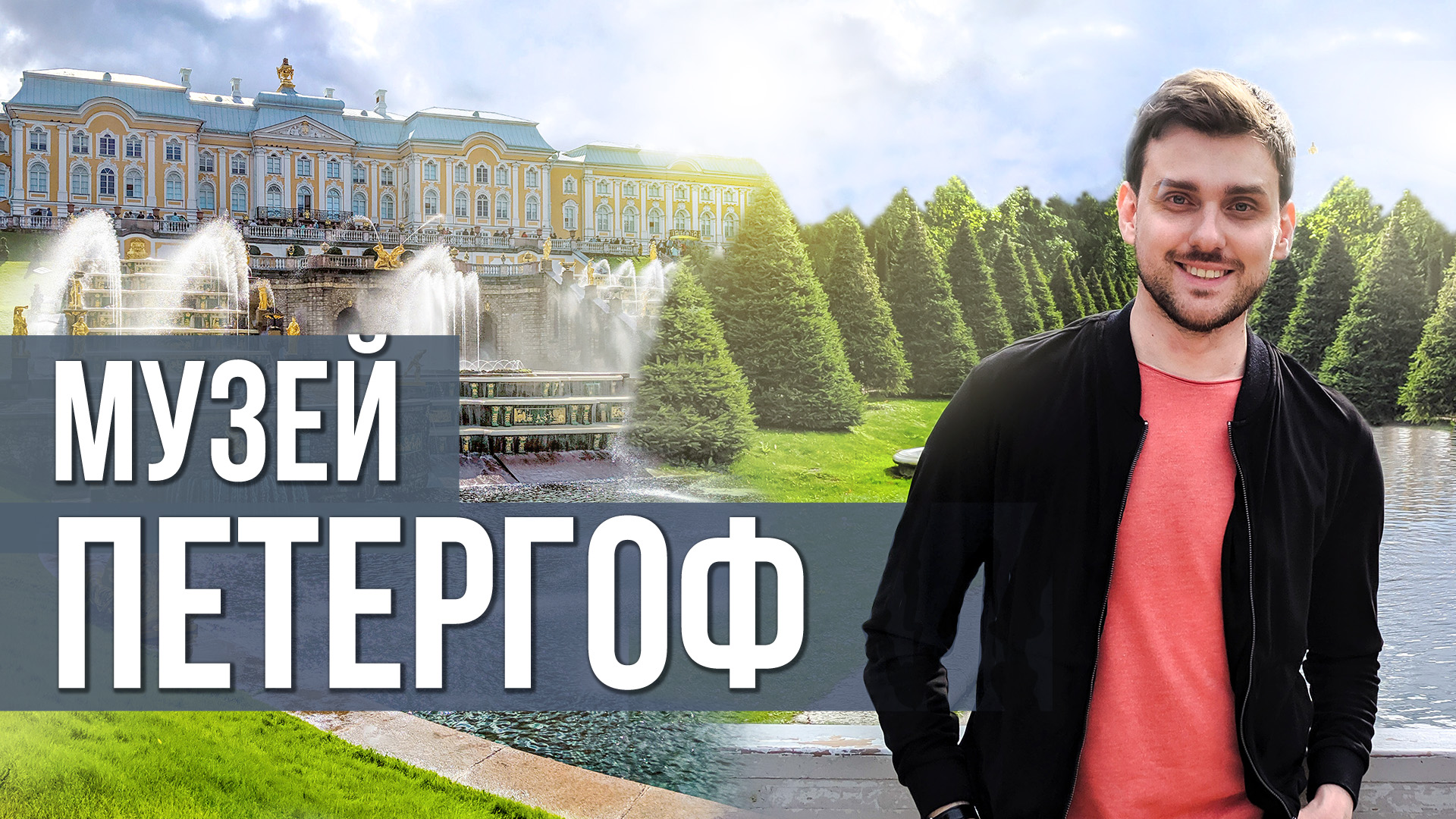 ПЕТЕРГОФ