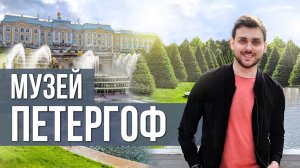 ПЕТЕРГОФ