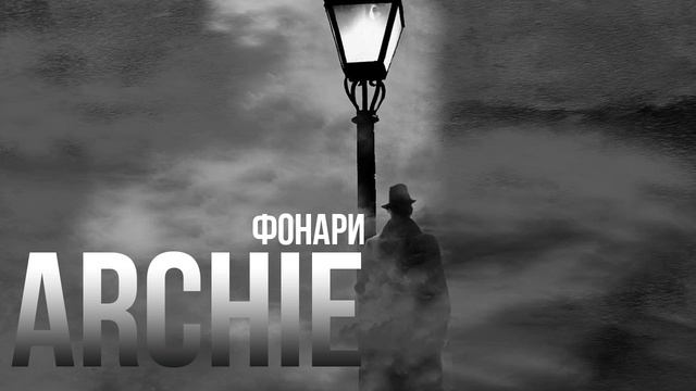 ARCHIE - Фонари