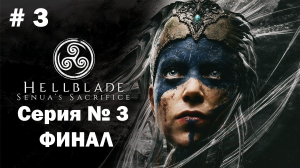 Hellblade: Senua’s Sacrifice ➤ Прохождение ➤ Серия № 3 (Финал)