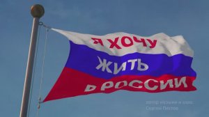 "Я хочу жить в России"