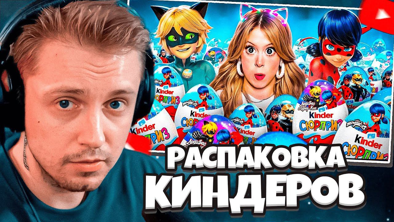 СТИНТ СМОТРИТ: Распаковка КИНДЕРОВ с Леди Баг и Супер Кот! // Даша Дошик