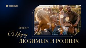 "В кругу любимых и родных" / Концертная программа 10.03.24