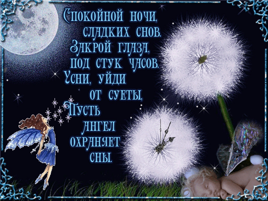 Спокойной ночи Сладких Снов! Красивое пожелание доброй ночи!