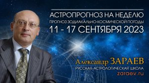Астропрогноз на неделю с 11 по 17 сентября 2023 - от Александра Зараева
