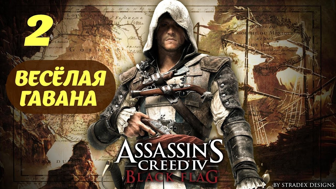 Assassin's Creed IV Black Flag Гавана, Куба Июль, 1715 Часть 1 "Веселая Гавана"