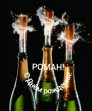 С Днём рождения, Роман!