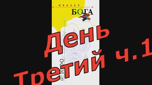 День третий, часть 1 смотреть онлайн