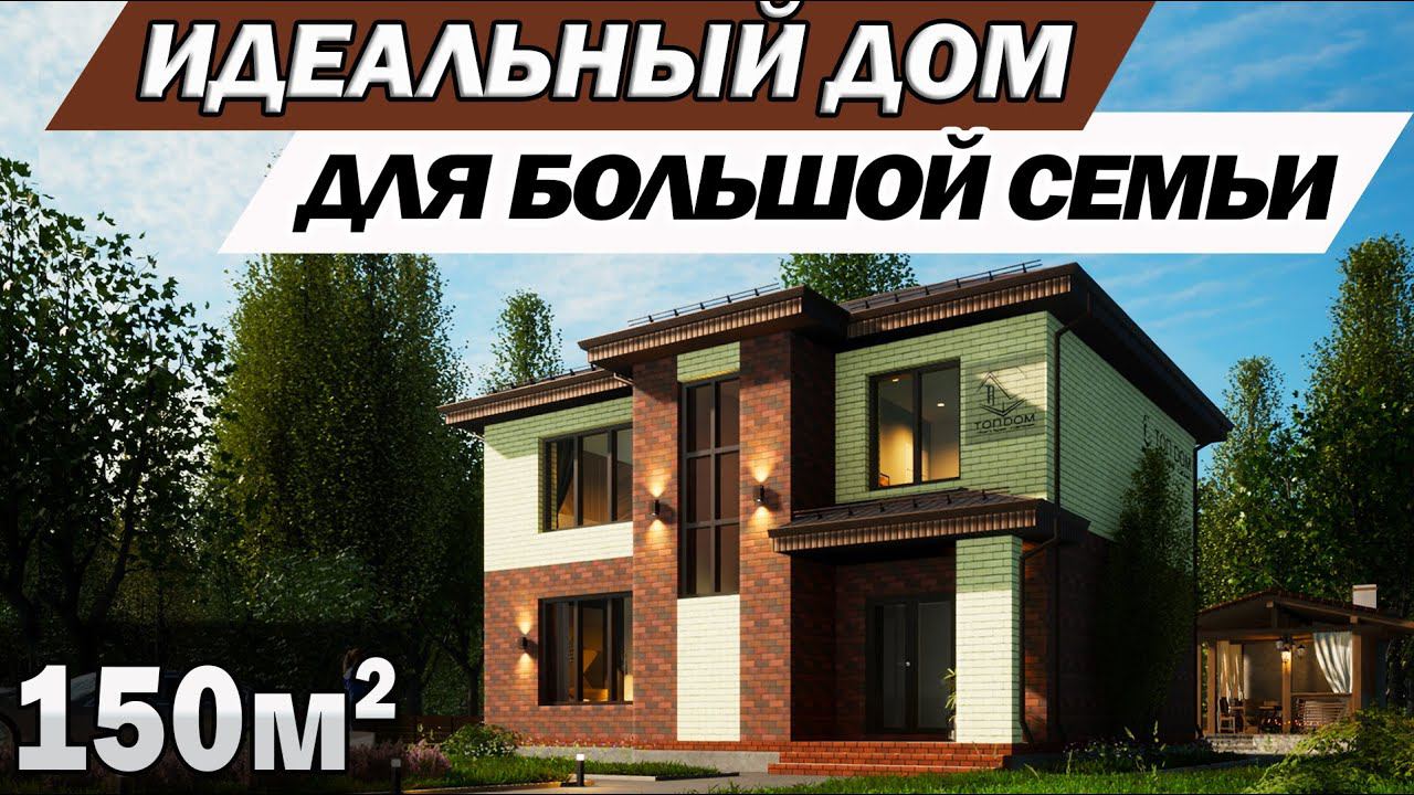 Строительство двухэтажного дома 150 м²  \ проект и планировка коттеджа