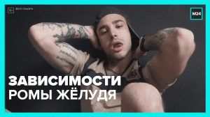 Что происходит с Ромой Жёлудем после потери популярности? — Москва 24