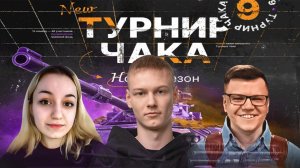 ТУРНИР ЧАКА - Групповой этап | Лучшие бои Команды EviL