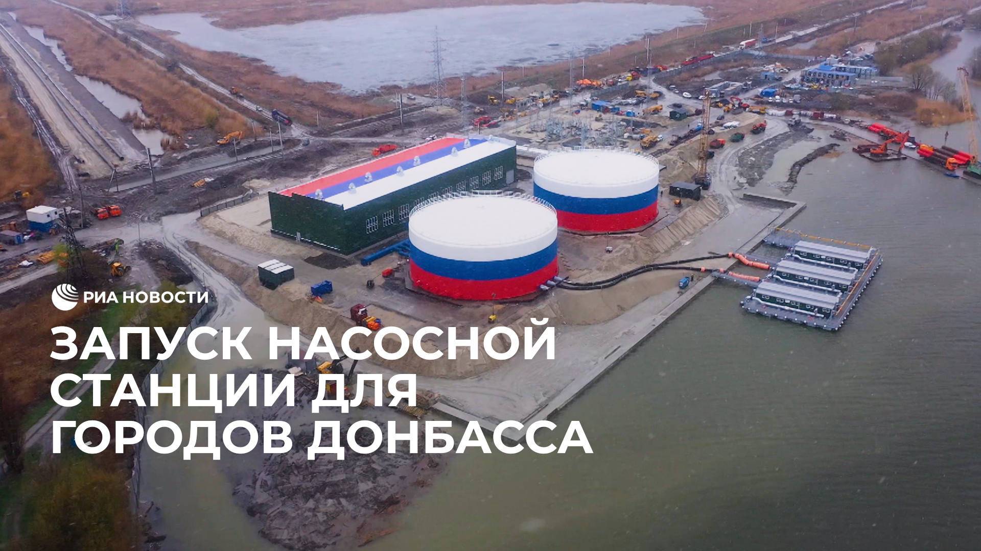 Первая насосная станция водовода из Ростовской области в Донбасс начала работу