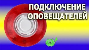 Как подключить световой оповещатель и сирену к прибору охранной сигнализации Отпугиваем воров