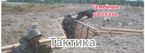 Тактика.