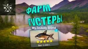 ФАРМ ГУСТЕРЫ.My Fishing World.