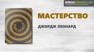 «Мастерство» Джордж Леонард | Саммари