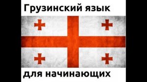 Грузинский язык - аудио уроки
