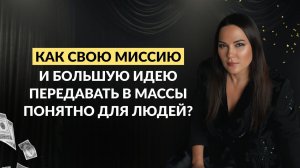 Как свою миссию и большую идею передавать в массы понятно для людей?