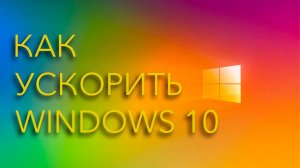 Способы ускорения Windows, КОТОРЫЕ РАБОТАЮТ