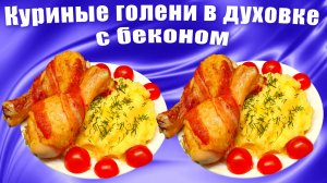 Куриные голени с беконом в духовке