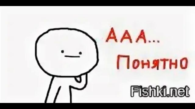 Теперь понял. Ну понятно. Мем ААА понимаю. Мемы понятно. Всё понятно Мем.