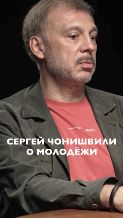 Сергей Чонишвили о современной молодежи: очень много старых молодых людей