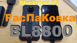 Распаковка Blackview BL8800 - ночная камера, 5G, ширик, работа в перчатках...