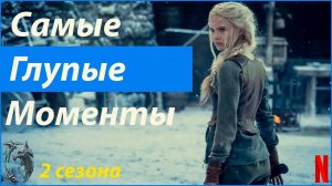 ТОП САМЫХ ГЛУПЫХ И НЕЛЕПЫХ МОМЕНТОВ ВТОРОГО СЕЗОНА ВЕДЬМАК ОТ NETFLIX