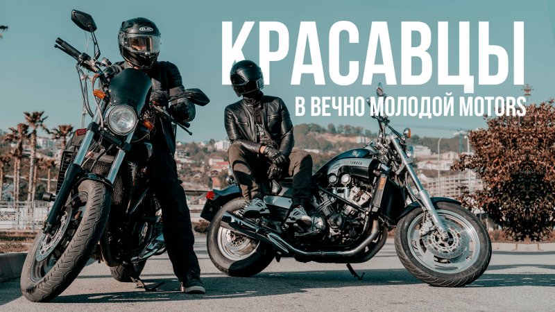 Красавцы в Вечно Молодой Motors