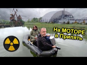 ✅Проникли в Чернобыль на Электро-Лодке по реке Припять ⚡ Нашли покинутую Яхту.