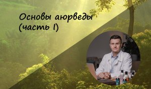 Основы аюрведы (часть I)