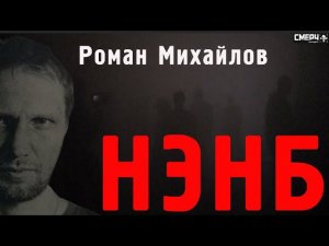 РОМАН МИХАЙЛОВ / НЭНБ