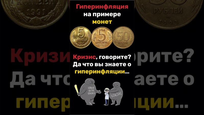 #shorts Гиперинфляция на примере монет. Инфляция простыми словами.  #shortvideo