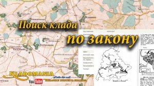 Поиск клада по закону. Поиск перспективных мест для копа, чтобы поиск клада был по закону