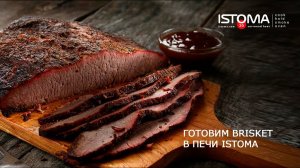 Готовим Brisket в печи Istoma.