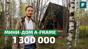 Бюджетный мини-дом A-Frame для жизни и инвестиций // FORUMHOUSE