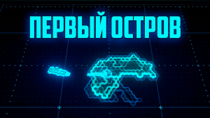 Carrier Command 2 | Первый остров