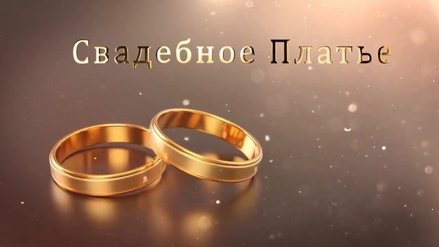 3.31 Свадебные Футажи. Свадебное Платье ( Золотые Кольца ) смотреть онлайн