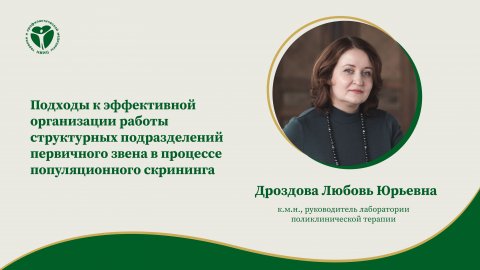 Подходы к эффективной организации работы структурных подразделений первичного звена.