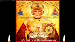 Вычитка. Молитва Св. Николаю Чудотворцу о защите и благополучии семьи, о счастье и достатке в браке