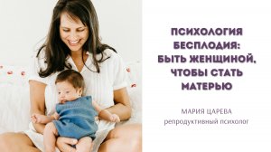 Психология бесплодия: быть Женщиной, чтобы стать Матерью