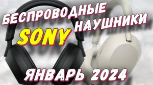 БЕСПРОВОДНЫЕ НАУШНИКИ SONY КАКИЕ ВЫБРАТЬ